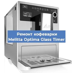 Замена дренажного клапана на кофемашине Melitta Optima Glass Timer в Воронеже